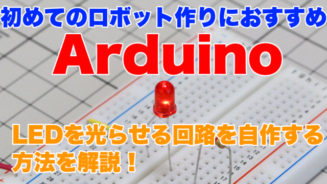 【Arduino入門】はじめて回路を作る！自作LED回路をチカチカする方法を解説！