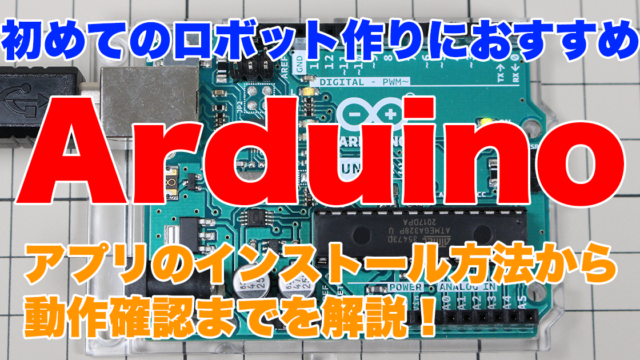 はじめてArduinoを使う！アプリのインストールから動作確認まで解説！