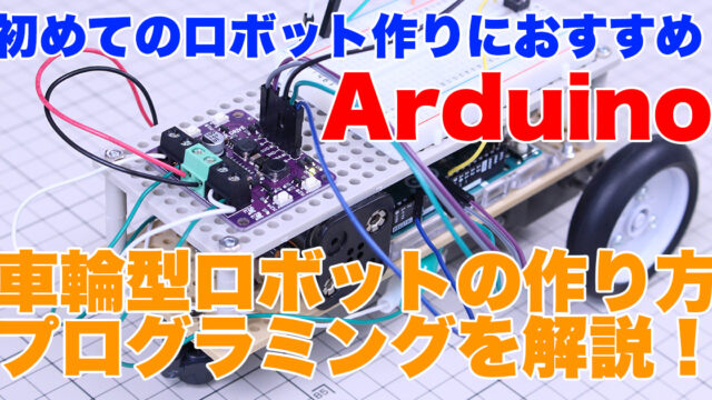 Arduino入門】ロボットを作る！車輪型の移動ロボットの作り方を解説！ちゃーのYouTube大学工学部