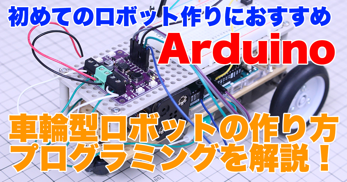Arduino入門】ロボットを作る！車輪型の移動ロボットの作り方を解説 