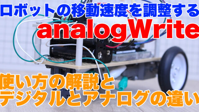 【Arduino初級】ロボットの速度調整！analogWriteの使い方を解説！