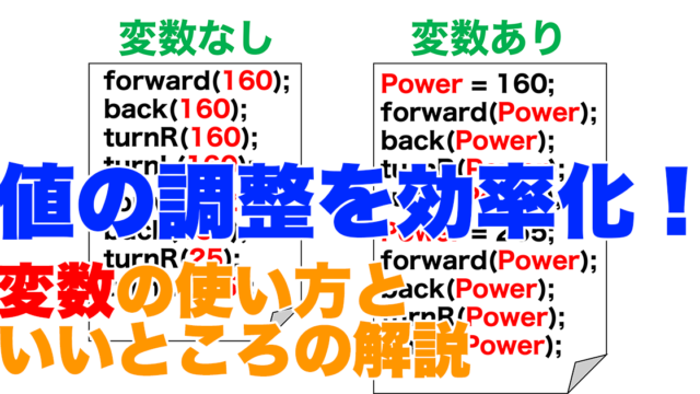 【Arduino初級】数値の調整を効率化！「変数」の使い方を解説！