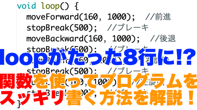 【Arduino初級】機能をまとめてloopをスッキリ！関数の使い方を解説！