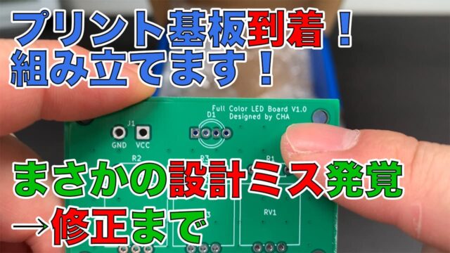 JLCPCBに発注したプリント基板｜はんだ付けのコツと設計ミス