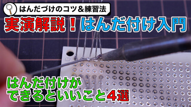 はんだ付けを始めたい人入門編！オススメ道具と練習方法｜コツは4点