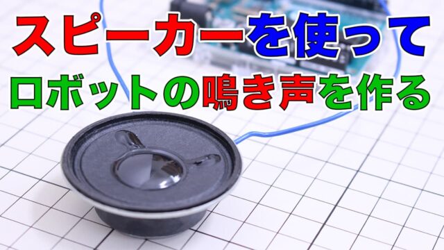 【Arduino】スピーカーを使ってロボットの鳴き声を作る！