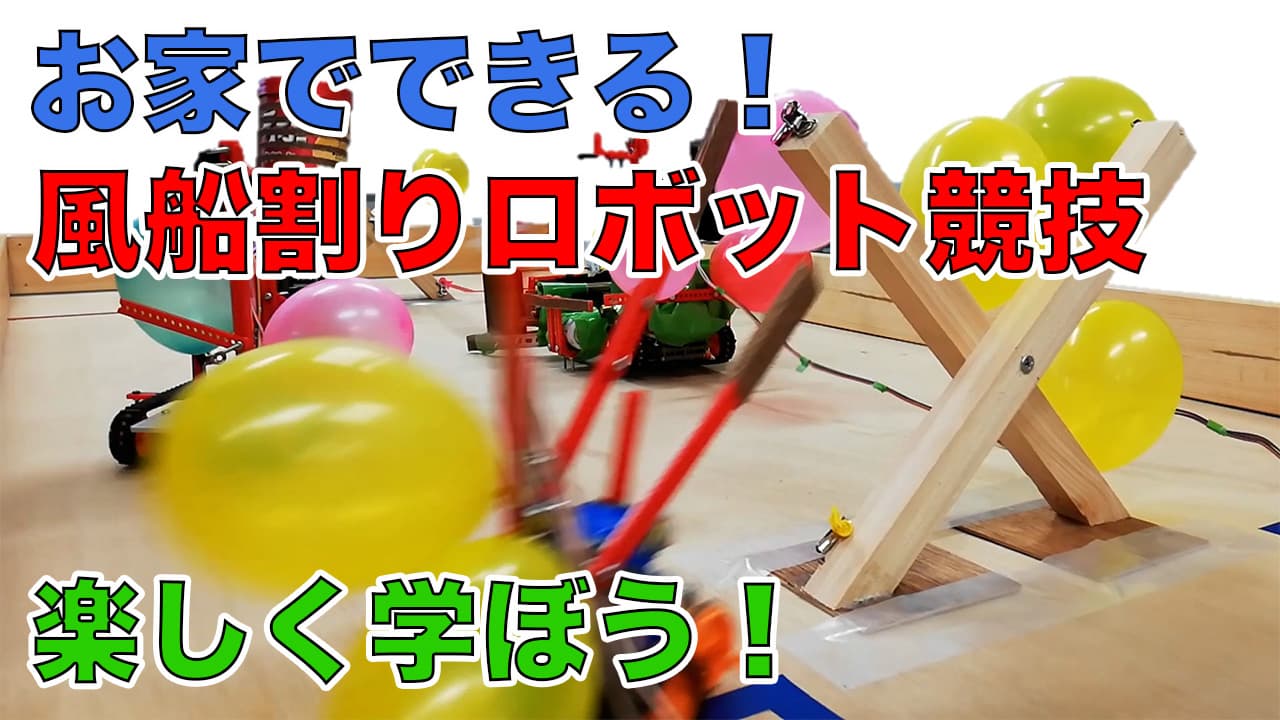アイキャッチ：風船割りロボット競技