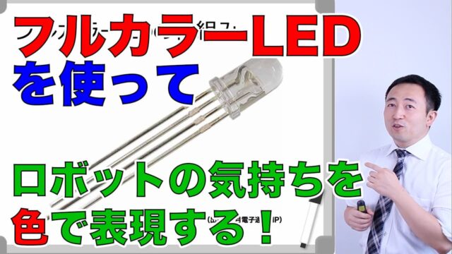 【Arduino】フルカラーLEDの使い方｜気持ちを色で表す