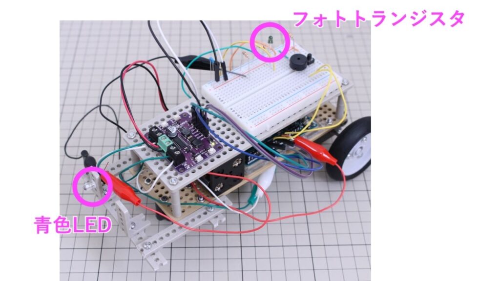 ロボットに取り付けられたフォトトランジスタと青色LED