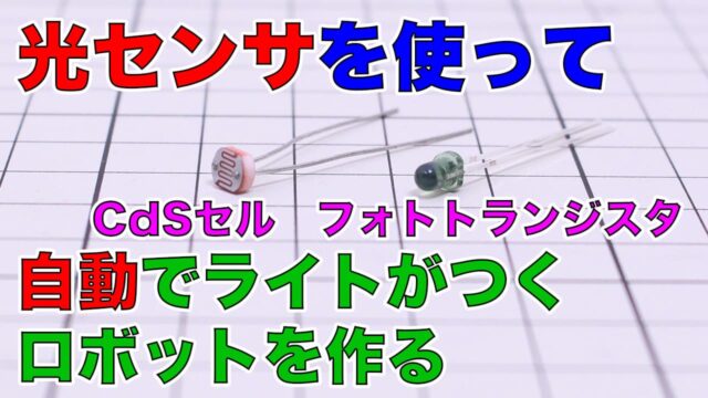 光センサを使ったロボットを作ろう｜部屋が暗いと自動でライトがつく