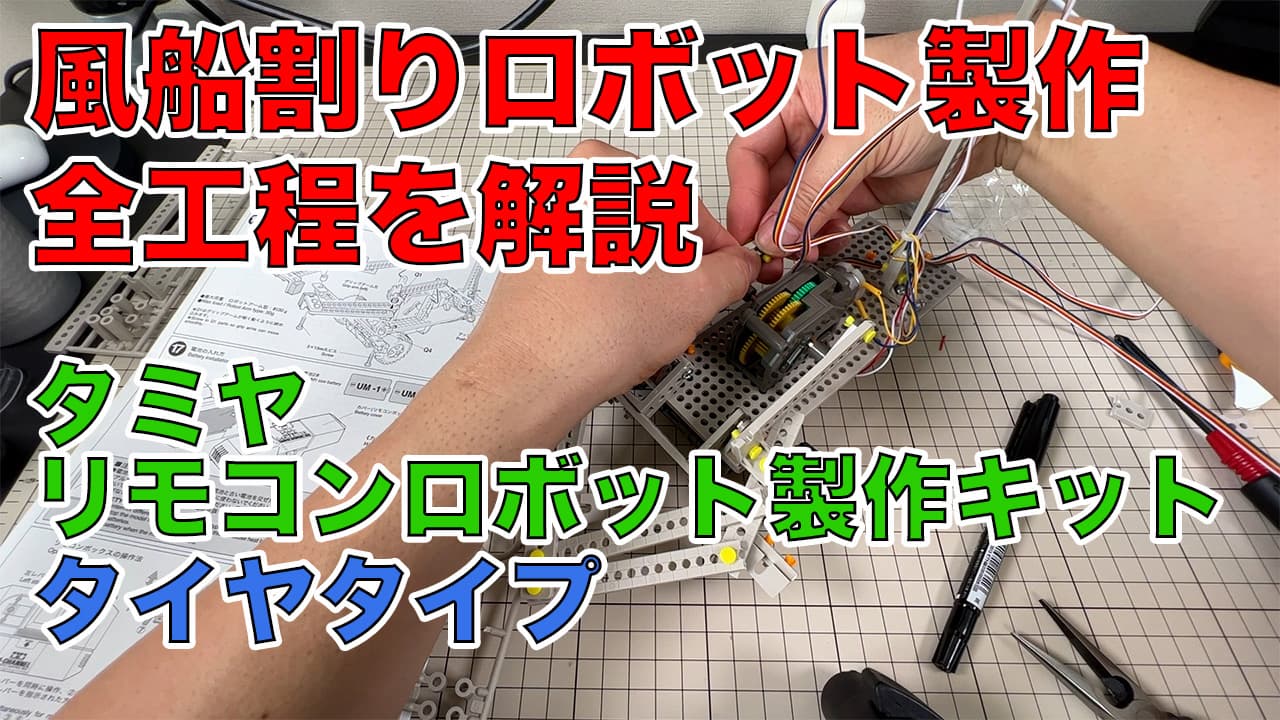 アイキャッチ：風船割りロボット製作