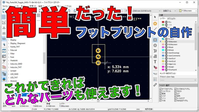 KiCadでフットプリントを自作→JLCPCBで簡単基板発注！