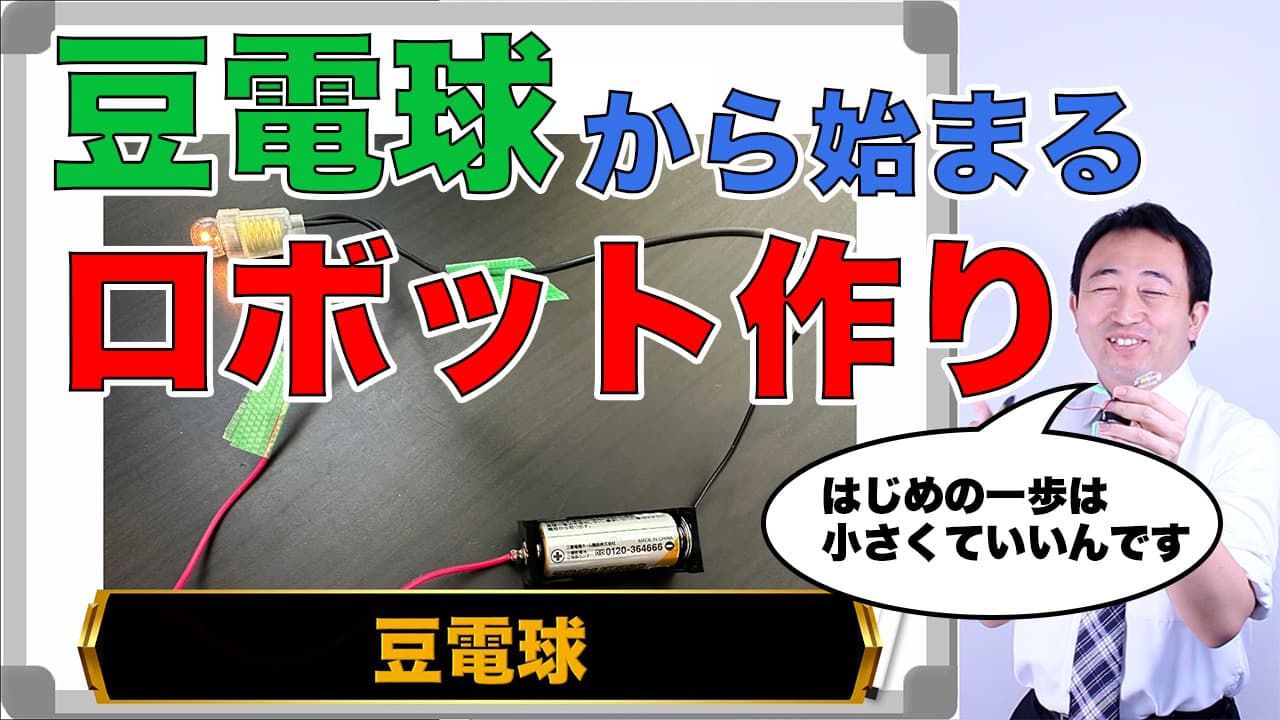 タイトル：豆電球から始まるロボット作り