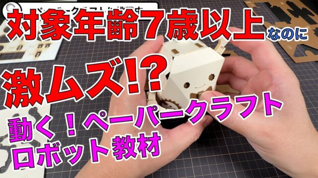 機構が学べる！ロボツリーのペーパーロボット作成｜口コミレビュー