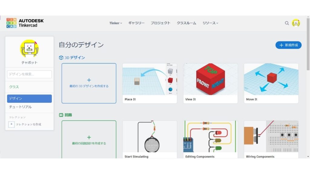 Tinkercadアカウント作成完了