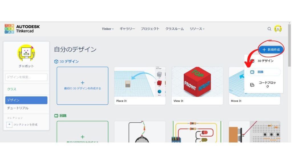 Tinkercadの新規作成から回路を選ぶ