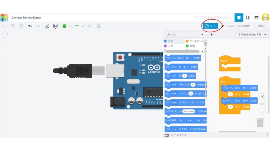 Tinkercadでコードを選択