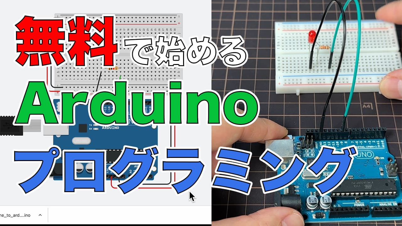 Arduinoプログラミングを無料で始める【Tinkercad】使い方解説