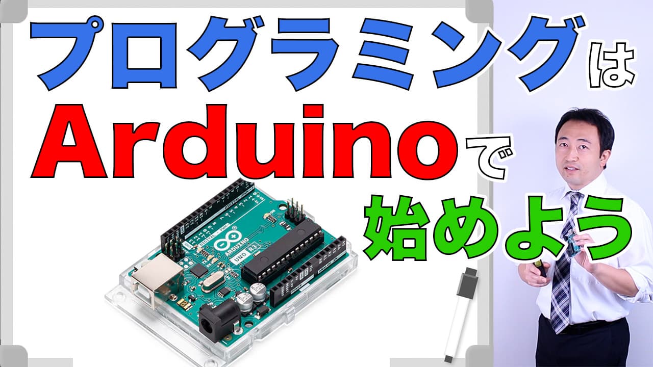 アイキャッチ：プログラミングはArduinoで始めよう