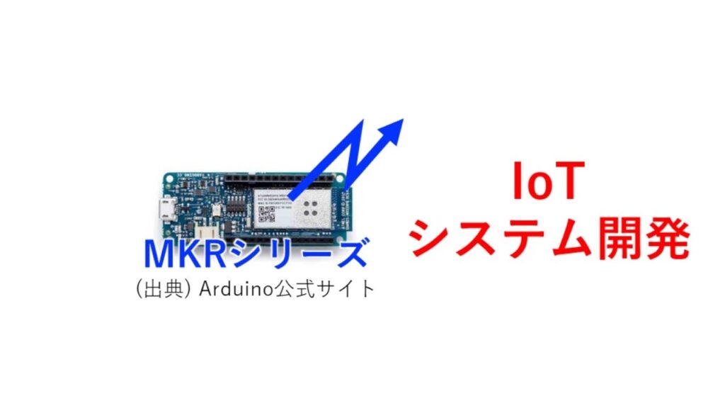 Arduino MKRシリーズ