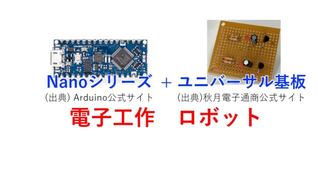 Arduino Nanoシリーズとユニバーサル基板