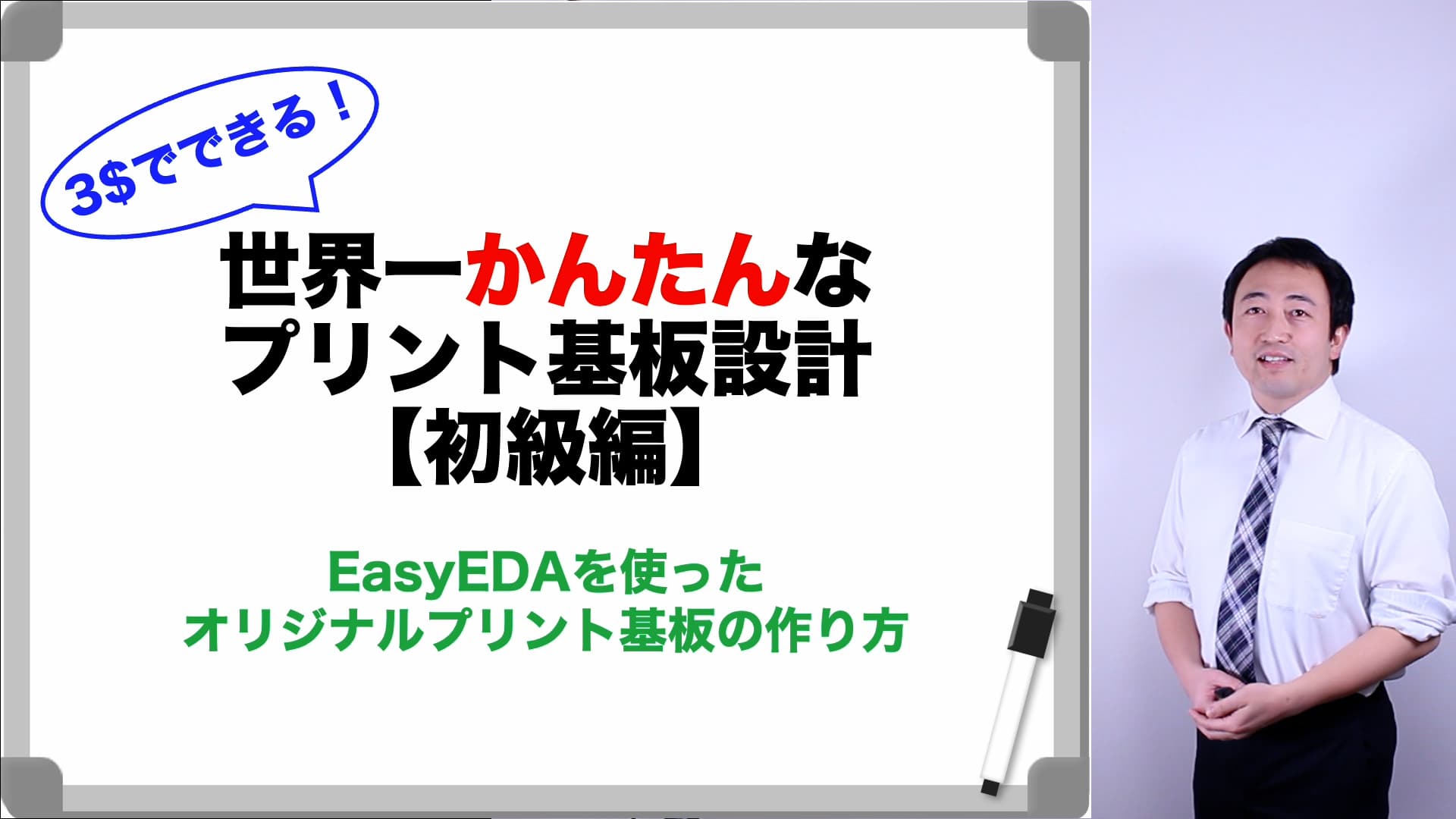 アイキャッチ：世界一かんたんなプリント基板設計【初級編】