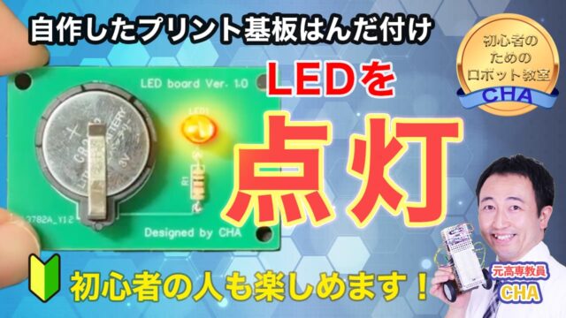 LEDを光らせるだけの自作の簡単オリジナル基板！はんだ付け～完成まで